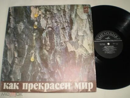 Песни как прекрасен этот мир