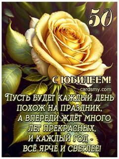 С юбилеем 50 женщине своими