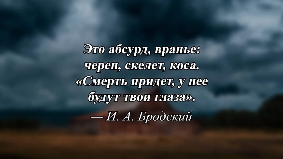 Это абсурд вранье череп скелет коса. Смерть придет у нее будут твои глаза. У смерти твои глаза. Это вранье череп скелет коса смерть придет у нее будут твои глаза. Смерть придет у нее будут