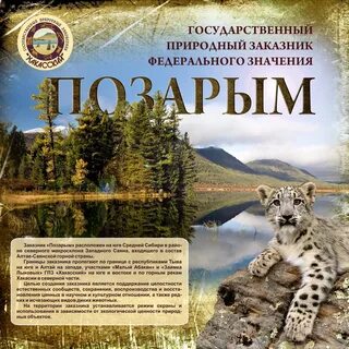 Государственный природный заповедник хакасский