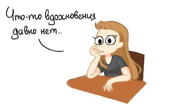 Вдохновляешь меня что это