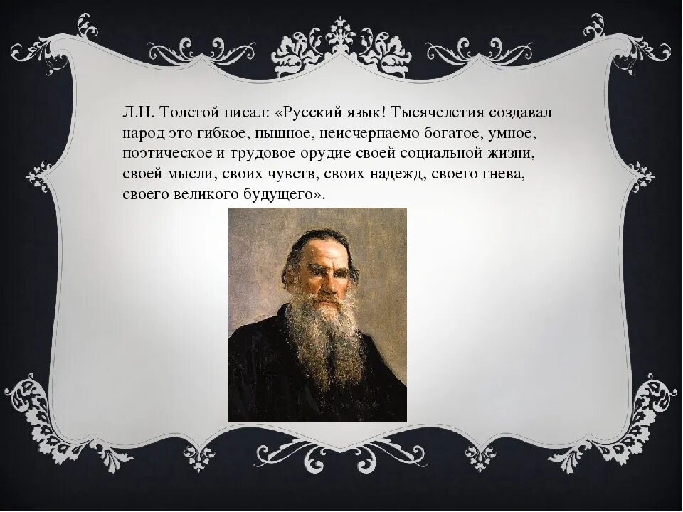 Толстой сказал французскому. Толстой о русском языке цитаты. Высказывание Толстого о языке. Высказывания Толстого о русском языке. Высказывания о русском языке л н Толстого.