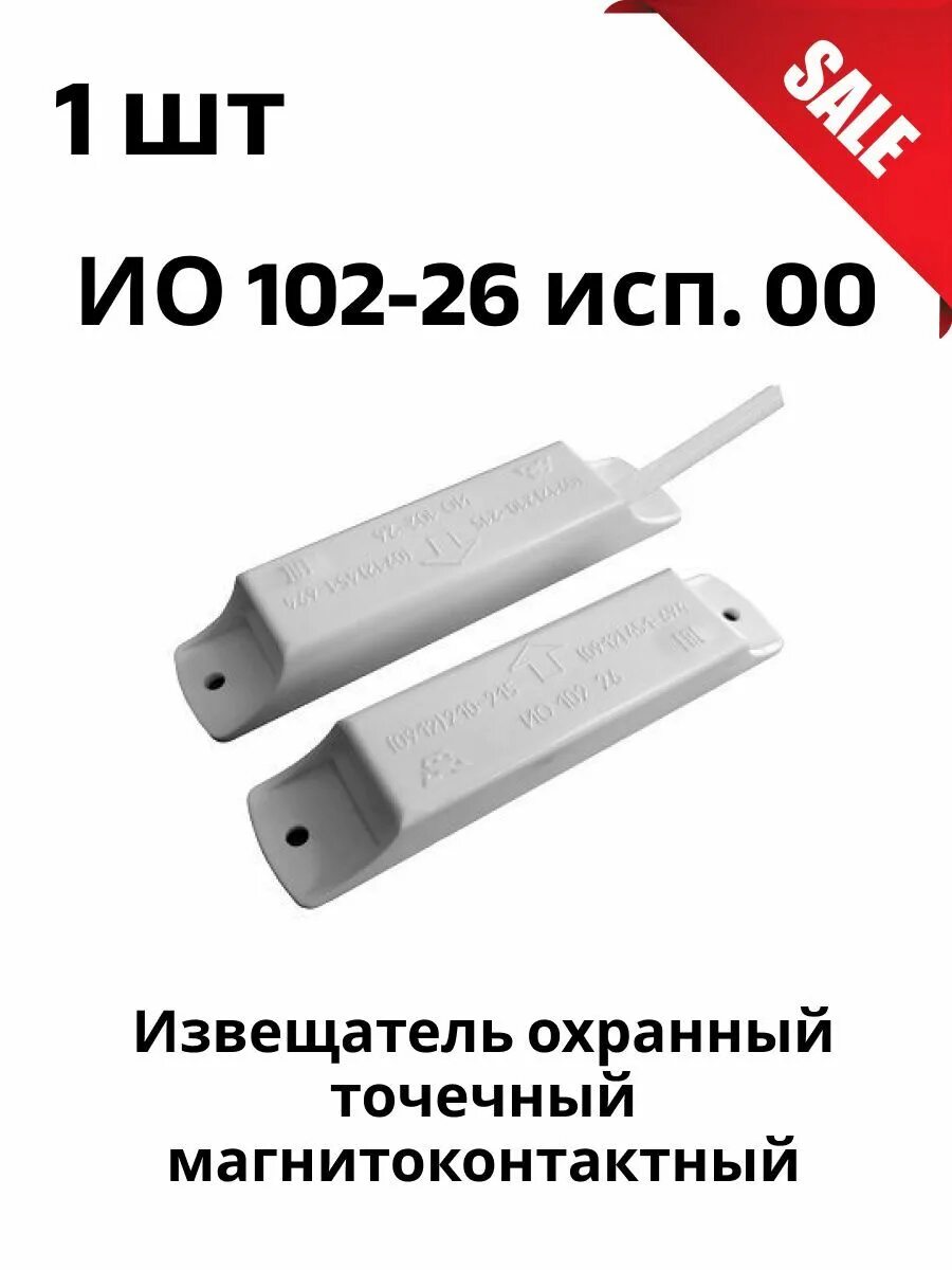 Извещатель ио 102 26 01. Извещатель охранный магнитоконтактный ио 102-26. ио 102-26 исп.00. извещатель точечный магнитоконтактный ио 102-26 исп.00 аякс. извещатель охранный магнито-контактный точечный_ / ио 102-26.
