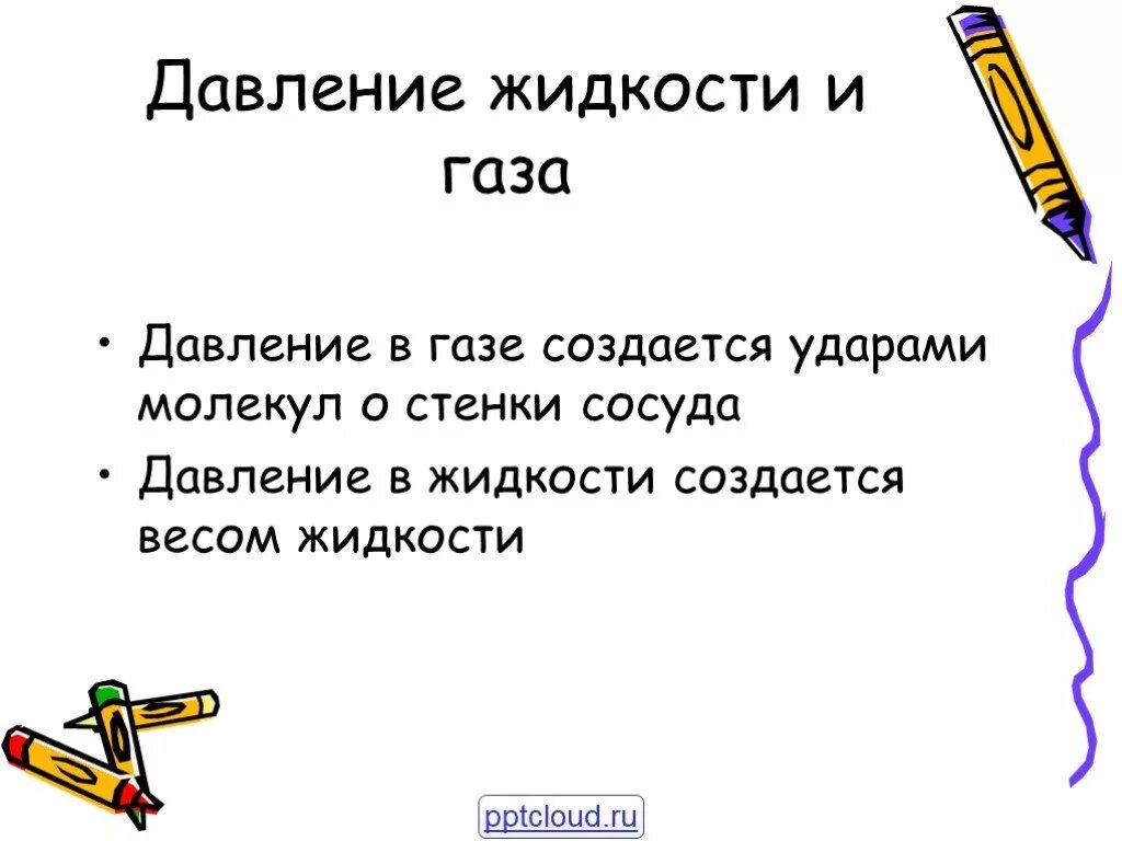 Давление в жидкости и газе кратко. Давление в жидкомтях и ГАЗ. Давление жидкостей и газов. Давление в жидкости и газе 7 класс физика. Давление в жидкостях и газах создается.