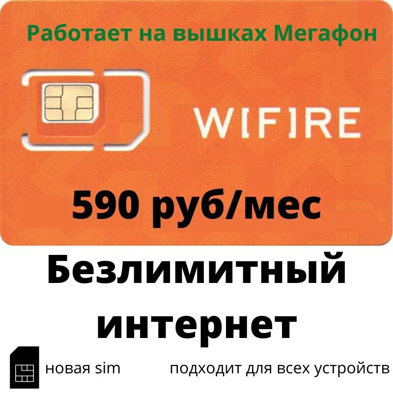 Симка с безлимитным интернетом купить для телефона. SIM-карта WIFIRE (МЕГАФОН). WIFIRE сим. Сим карты безлимит 4g LTE. Симкарта с безлимитным интернетом.