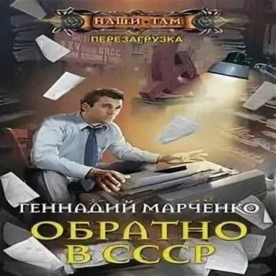 Гуров назад в ссср аудиокнига. Обратно в СССР Марченко аудиокнига. Аудиокниги слушать обратно в СССР.