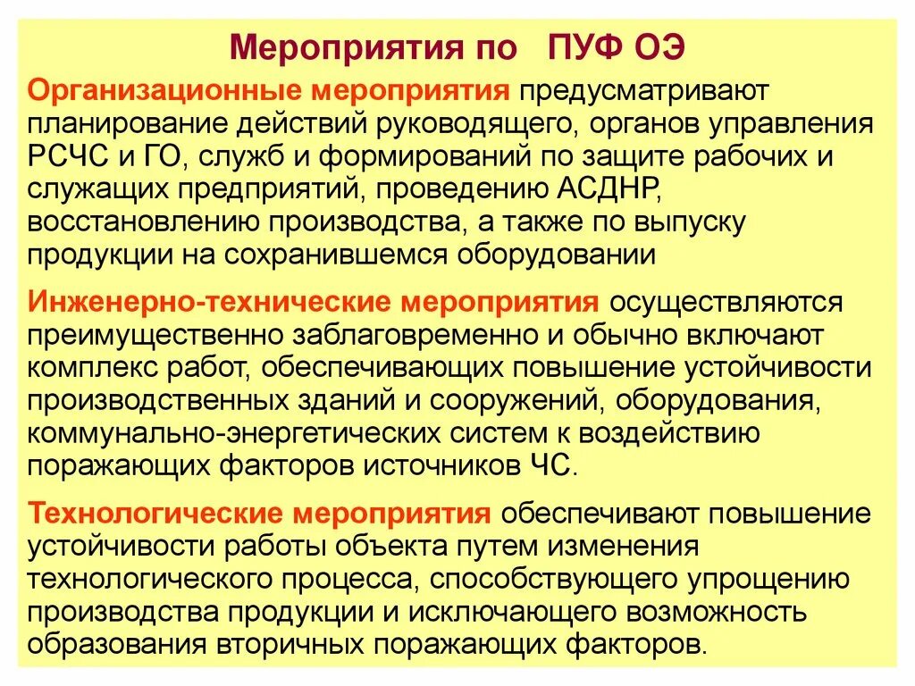 Организация работ по повышению устойчивости. Мероприятия по пуф. Технологические мероприятия по пуф. Организационные мероприятия по пуф. Мероприятия по пуф экономики,.