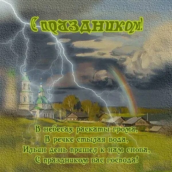 2 августа 6 месяцев. Ильин день. Красивые поздравления с Ильиным днем. Ильин день поздравления. Ильин день открытки поздравления.