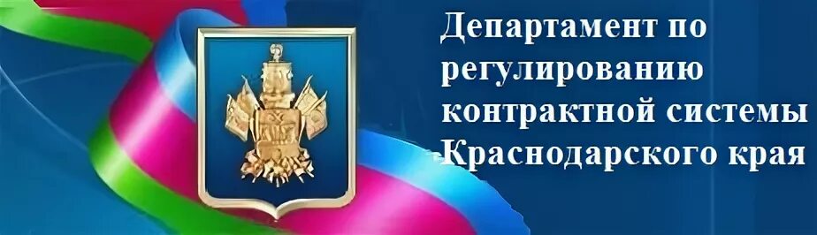 Контрактный департамент краснодарского края. Департамент Краснодарского края. Баннер Краснодарский край. Департамент по регулированию контрактной системы. Департамент закупок Краснодарского края.