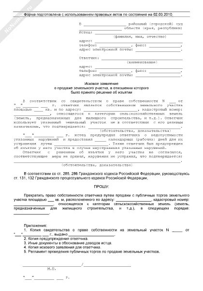 Пример искового заявления в суд общей юрисдикции. Образец заявления в суд общей юрисдикции. Заявление об изъятии земельного участка. Иск об изъятии земельного участка. Иск о разделе земельного участка