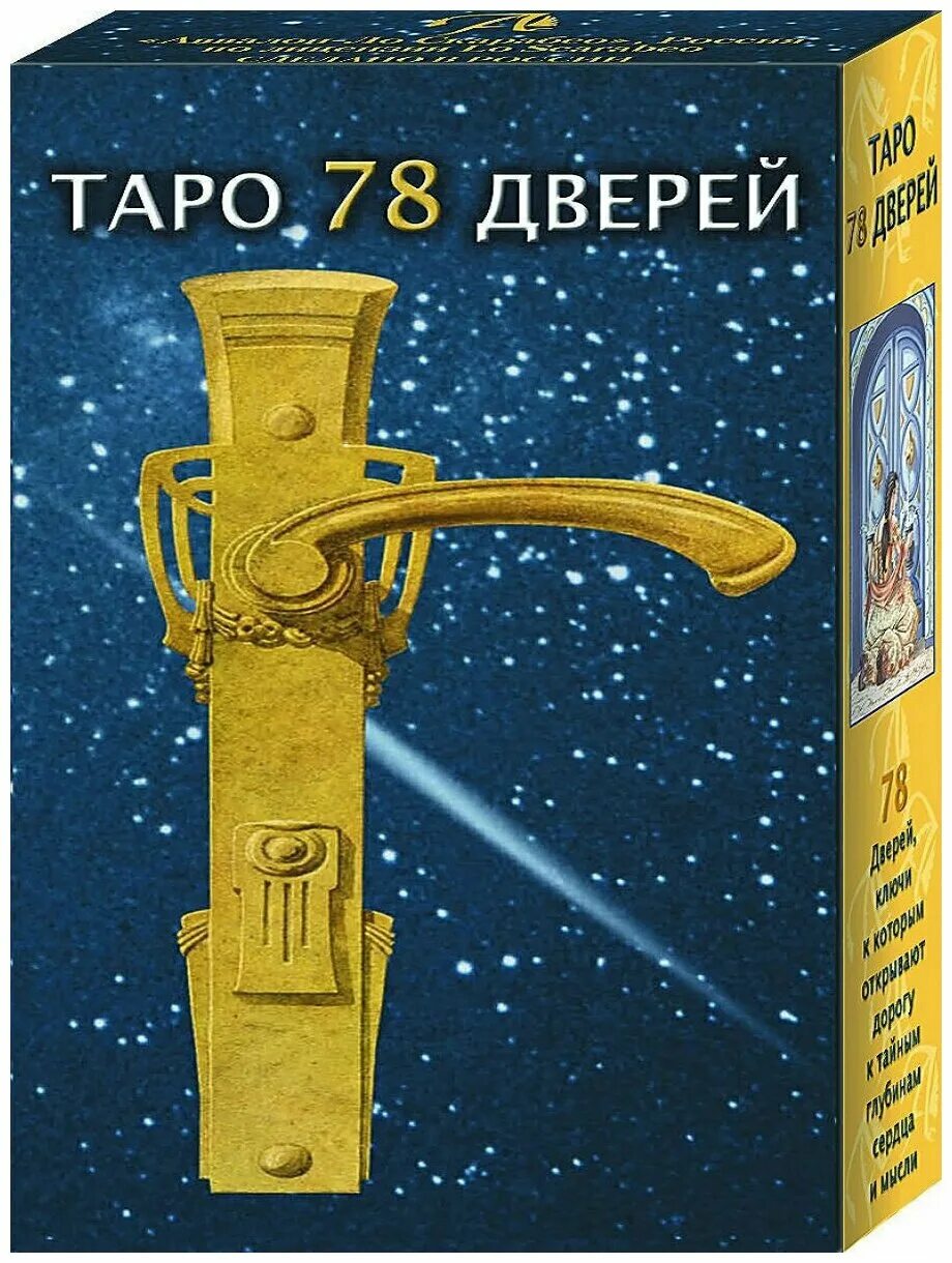 Книга таро дверей. Таро 78 дверей. Колода 78 дверей. Таро 78 дверей галерея колоды. 78 Дверей Taro.