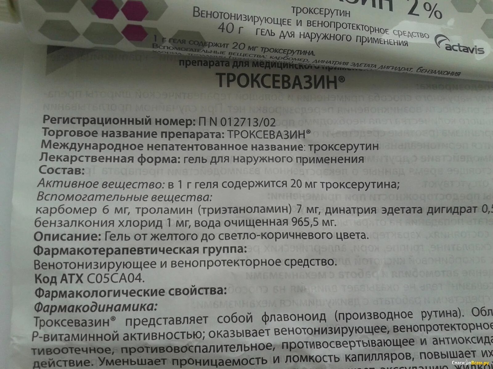 Артоксикам. Троксевазин мазь состав. Троксевазиновая мазь состав. Гель для варикоза троксевазин. Троксезавин МАЗ.