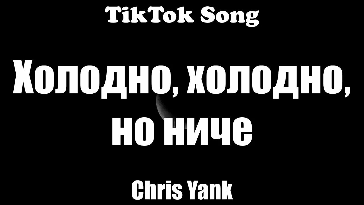 Включи песню холодно. Холодно холодно но ничё. Chris Yank холодно. Холодно - Chris Yank (холодно, холодно, но ниче) (текст) (Lyrics) - TIKTOK Song.