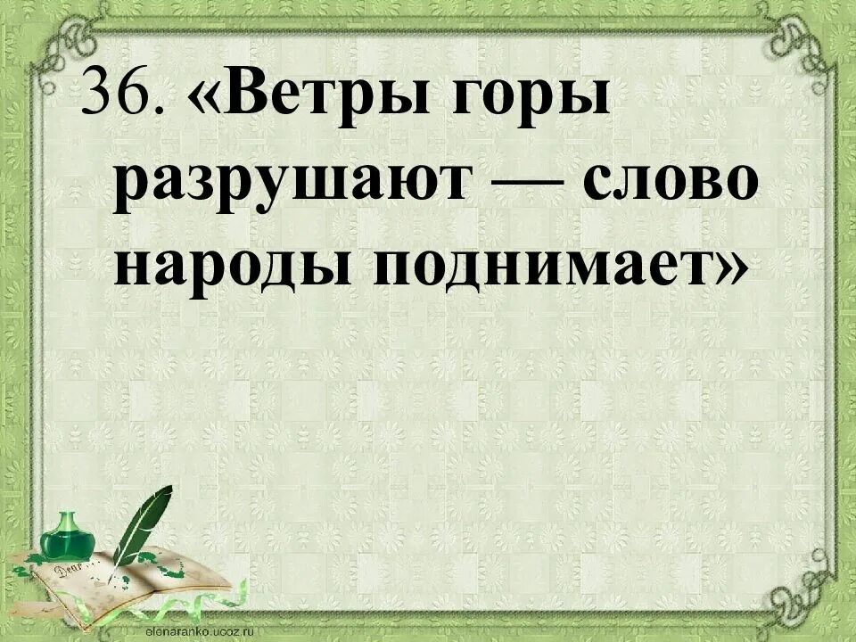 Ветры горы разрушают слово народы поднимает объясните. Ветер горы разрушает слово народы поднимает. Пословицы про жадность. Ветры горы разрушают слово народы поднимает значение пословицы. Ветер горы разрушает слово народы поднимает смысл пословицы.