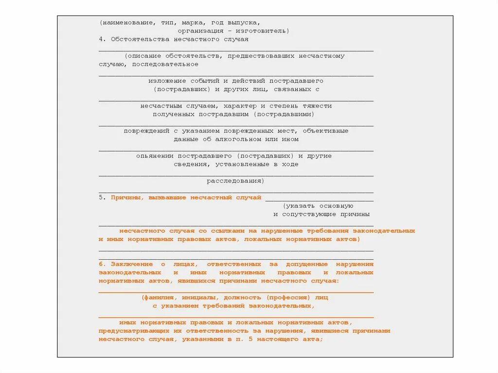 Нормативные акты устанавливающие ответственность за нарушения. Описание обстоятельств несчастного случая. Обстоятельств анесчатного случая. Обстоятельства несчастного случая образец. Наименование Тип марка год выпуска организация-изготовитель.