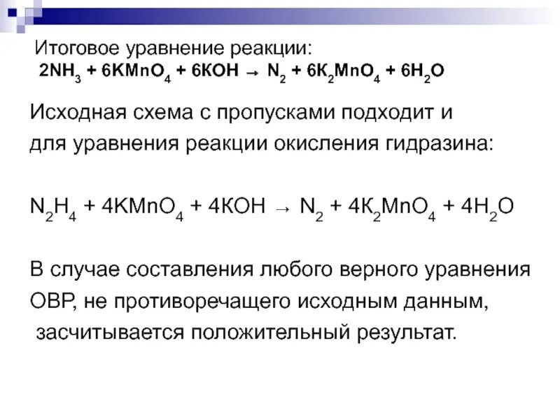 Химические уравнения с пропусками. Уравнение реакции. Nh2 что это уравнение реакций. Уравнения химических задание пропусками. Kmno4 k2mno4 na2so3