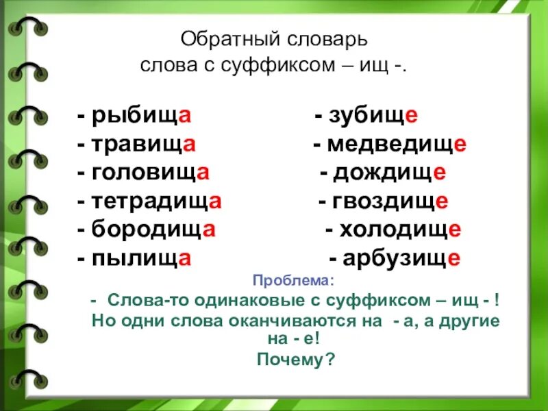 Стйа какое слово. Слова с суффиксом к. Слово. Существительные с суффиксом ищ. Написание существительных с суффиксом ищ.