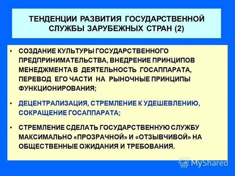 Современные тенденции развития государственной службы. Тенденции развития государственного управления в России. Направления развития госслужбы. Зарубежный опыт организации государственной службы.