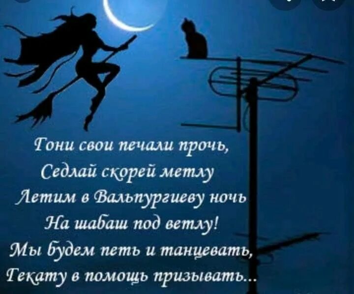 30 апреля ночь. Вальпургиева ночь поздравления. С Вальпургиевой ночью поздравительные открытки. Поздравление ведьме. Вальпургиева ночь открытки.