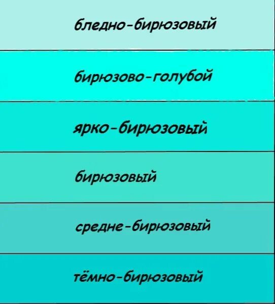 Как получить ярко голубой. Бирюзово-голубой цвет. как сделать бирюзовый цвет. как получить бирюзовый цвет. оттенки бирюзы.