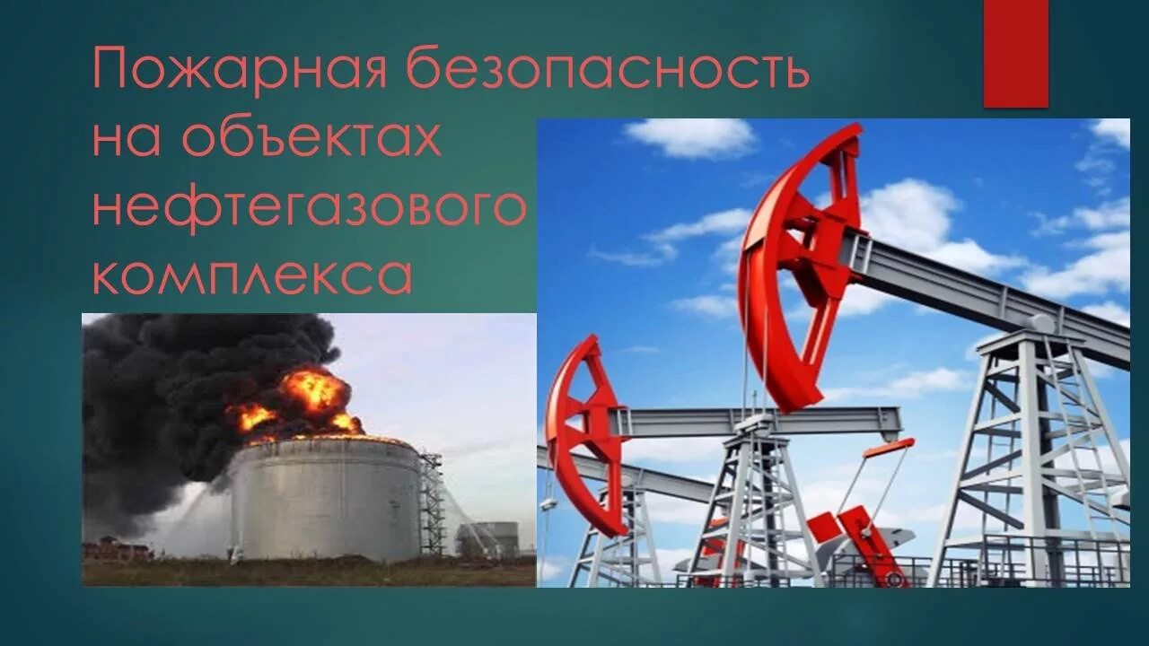 Объекты безопасности отрасль. Пожарная безопасность на нефтегазовых объектах. Охрана труда в нефтегазовой отрасли. Пожарная безопасность в нефтяной промышленности. Безопасные работы на нефтяных объектах.