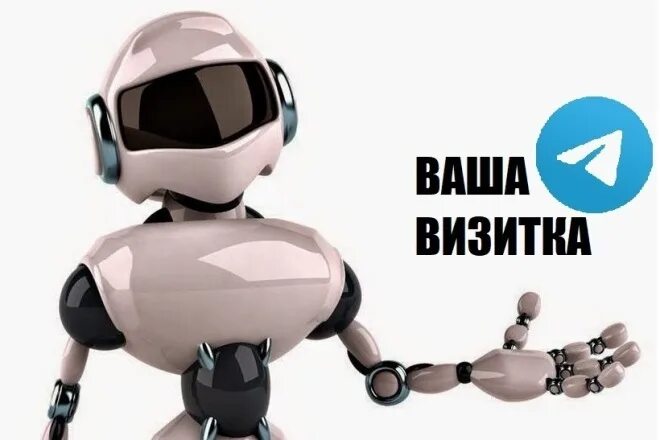 Чат бот визитка. Картинки ботов. Ца бота визитки. Бот визитка