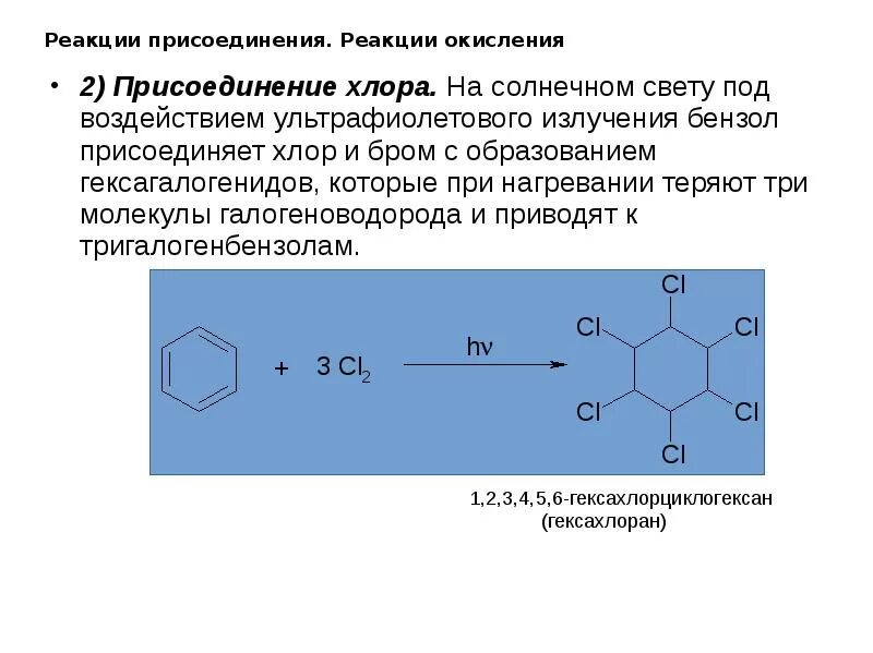 Вещества при взаимодействии которых образуется бензол. Взаимодействие бензола с хлором на свету это реакция. схема реакции взаимодействия бензола с бромом. бензол плюс хлор при уф. взаимодействие бензола с хлором.