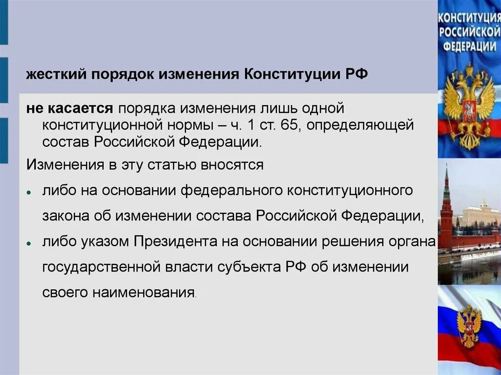 Орган для пересмотра Конституции. Конституции субъектов РФ. Законодательные процедуры внесения изменений в Конституцию. Изменения в Конституции РФ. Властей должен сам