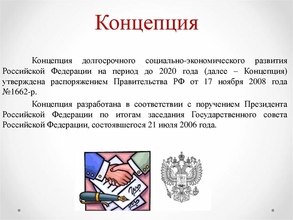 Концепция долгосрочного социально-экономического развития РФ до 2020. Концепция социально-экономического развития России до 2020 года. Концепция социально экономического развития России 2008 года. Концепция долгосрочного развития РФ до 2020.