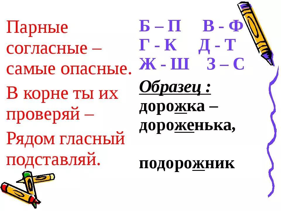 Как проверить парные согласные в корне слова. Правило проверки парной согласной в корне слова. правило проверки парной согласной в корне слова 2 класс. парные согласные в корне памятка. правила написания парных согласных в корне слова.