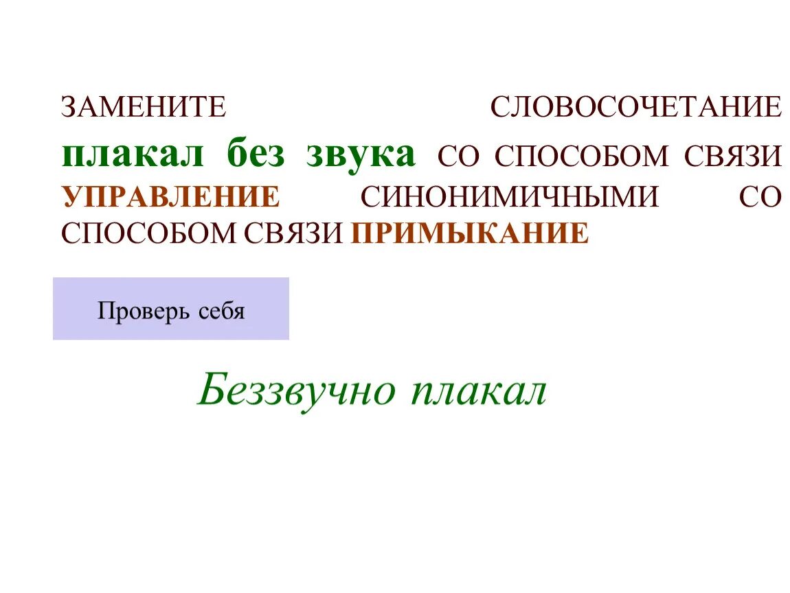 Замените словосочетание вспыхнет радостью. Замените словосочетание беззвучно плакал. Плакала без звука в согласование. Замените словосочетание надрывно ревела. Плачь словосочетание.