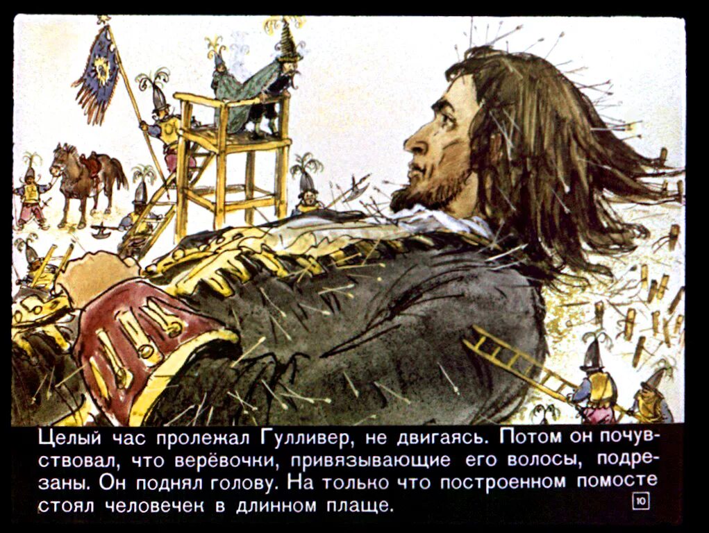 Как долго гулливер обучался врачебному делу. Путешествие Гулливера путешествие в Лилипутию. Диафильм путешествие в Лилипутию (Гулливер в стране лилипутов). Путешествие в Лилипутию (Гулливер в стране лилипутов) 6 глава. Путешествие Гулливера - 1 часть - путешествие в Лилипутию..