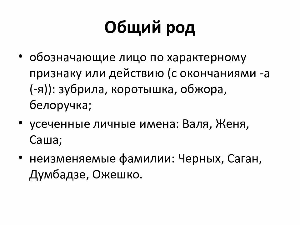 Общий род. Существительные общего рода. Род имен существительных общий род. Существительные общего рода таблица.