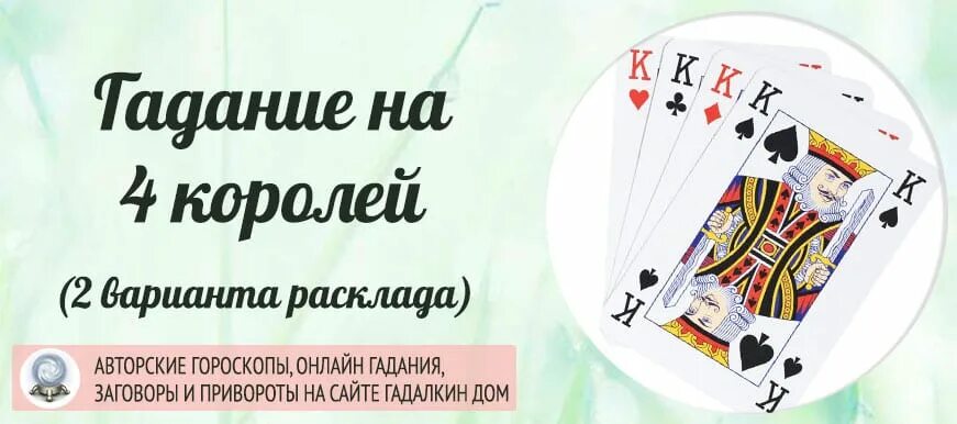 Бесплатное гадания на короля. Гадания на королей. Гадание на короля. Как гадать на короля. Гадание на картах на короля.