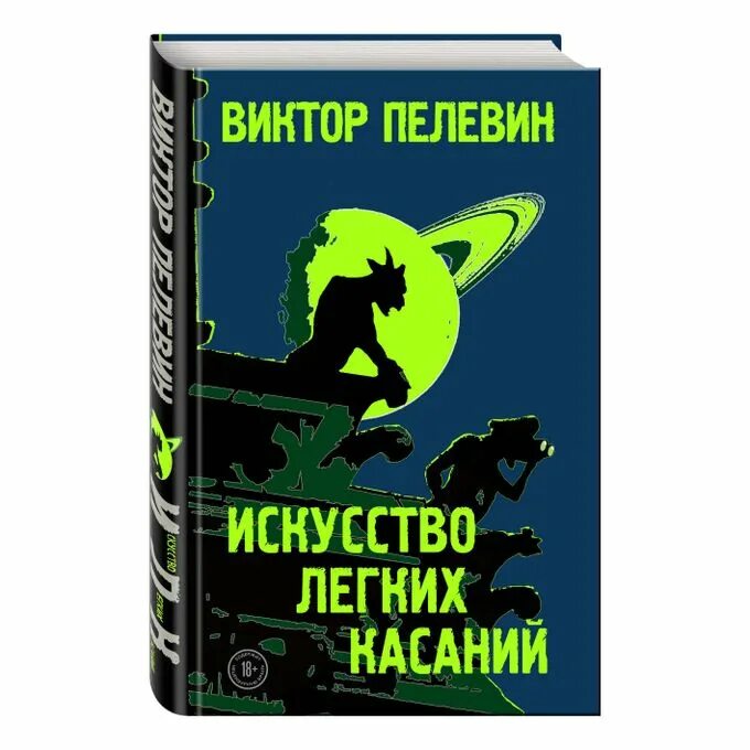 Пелевин аудиокниги легкие касания. Пелевин аудиокниги легкие касания. Искусство легкий касаний книга. Пелевин аудиокниги легкие касания. Аудиокнига искусство легких касаний пелевин слушать.