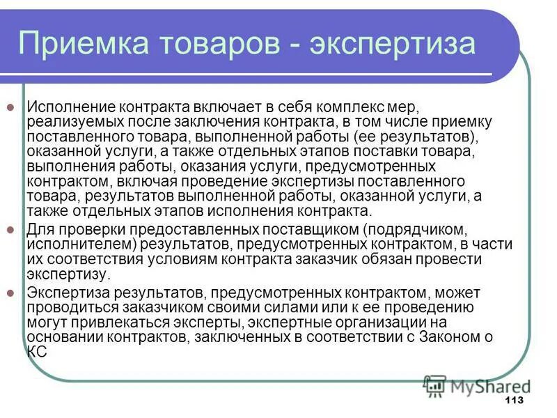 Сроки приемки товаров. Приемка товара 44 фз. Компетенции органов финансового контроля схема. 44 фз источники финансирования. Использование поставленного товара работ услуг.