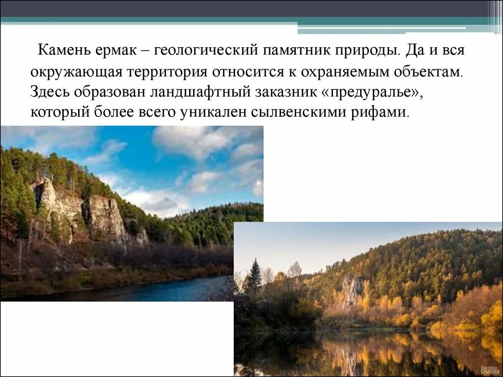 Ландшафтный заказник Предуралье. Памятники природы Пермского края с описанием. Почему пермский край называют краем