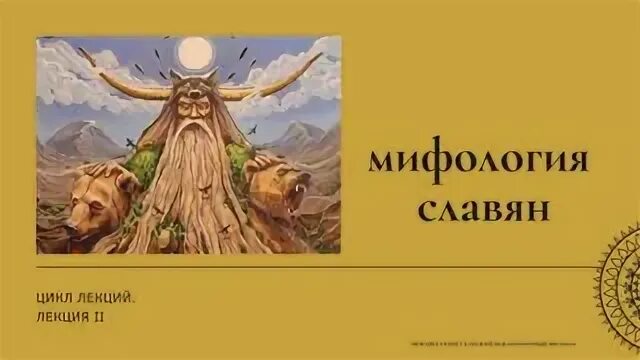 Славянские мифы барков. Баркова Славянская мифология. Славянская мифология книги. Низшая мифология славян.