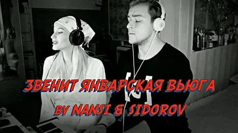 Как быть песня bittuev nansi sidorov