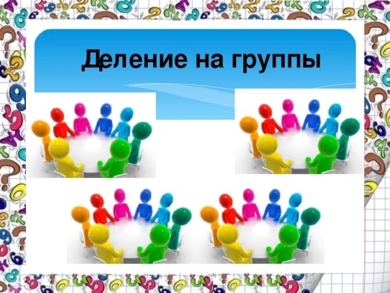 Разделить на три основные группы. Деление на группы учеников. Деление на группы на уроке. Деление на группы картинка. Разделение класса на группы.