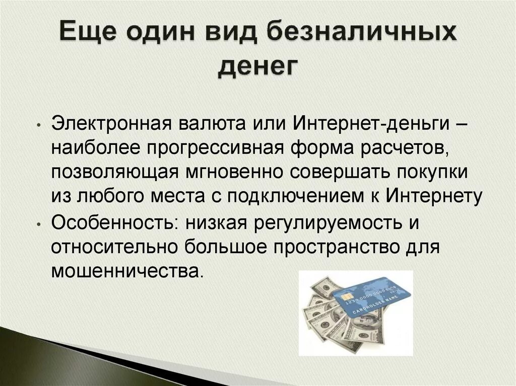 Электронные деньги. Понятие электронных денег. Безналичные и электронные деньги. Виды электронных денег. Денежные средства презентация