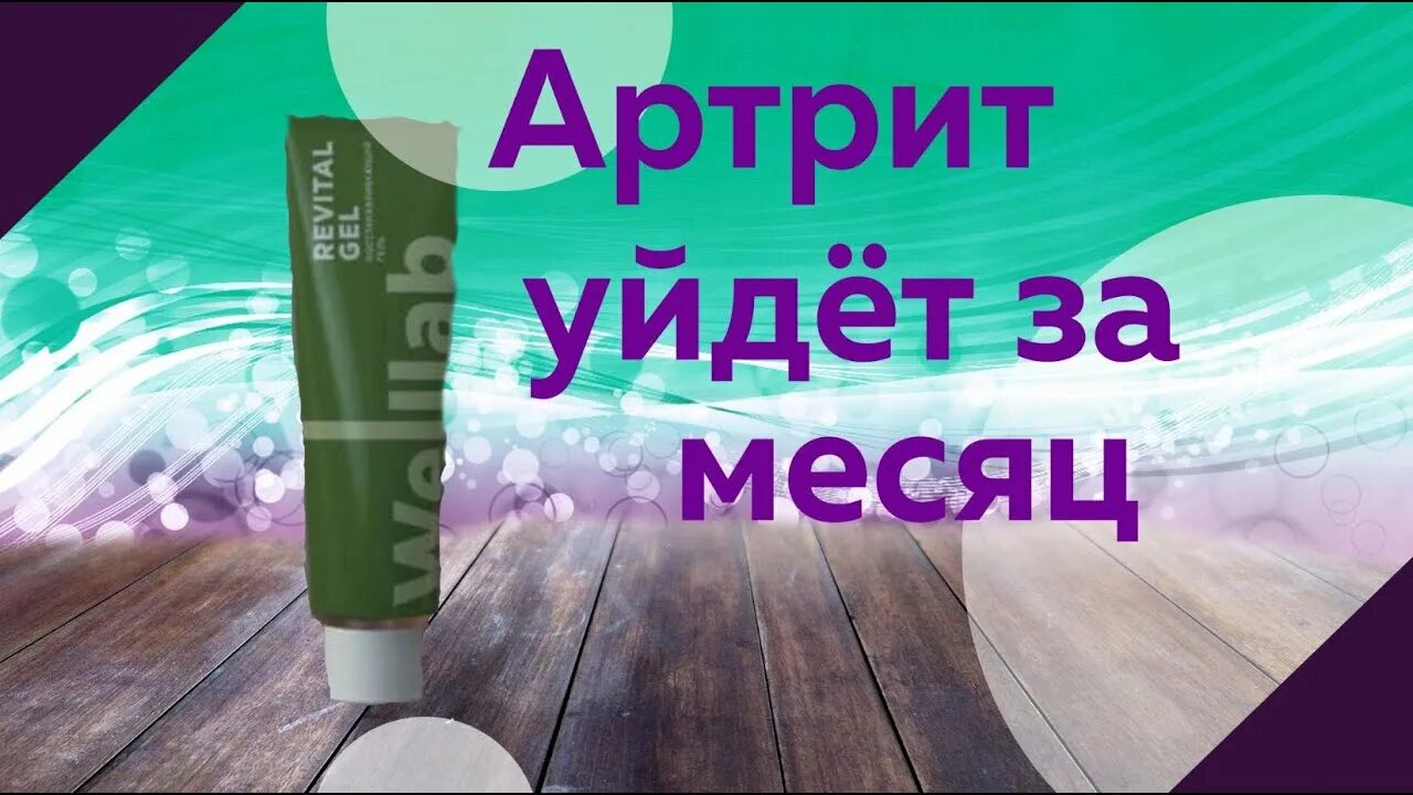 Гель гринвей отзывы. Веллаб Ревиталь гель Гринвей. Гель велла Гринвей. Гель Welllab Revital Gel. Ревитал гель восстанавливающий Гринвей.