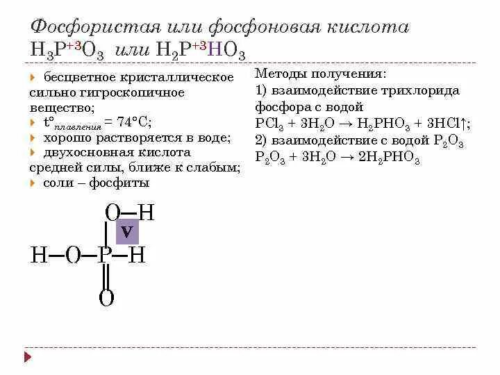 Фосфорная сильная или слабая. Фосфоновая кислота. Фосфоновые кислоты получение. Строение фосфорной кислоты. Строение фосфористой кислоты.