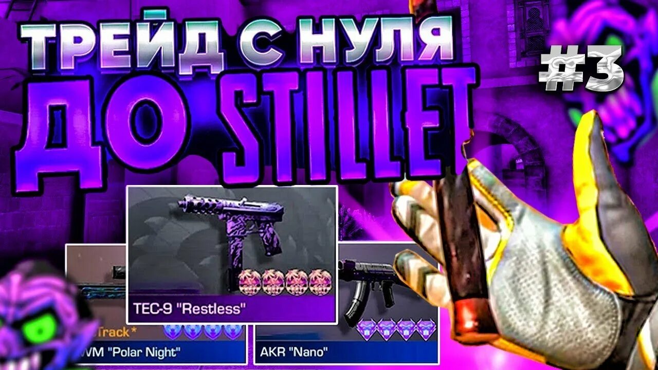 Трейд с нуля до ножа в стандофф. С нуля до ножа в стандофф 2. новый нож в standoff 2. трейд стандофф 2 стрим. стилет в стендофф.