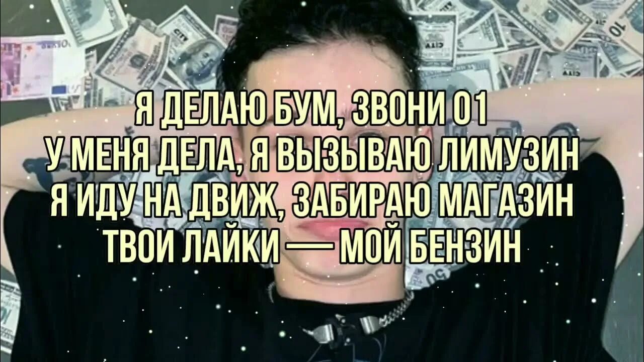 Boom boom песня текст. Текст дани милохина.