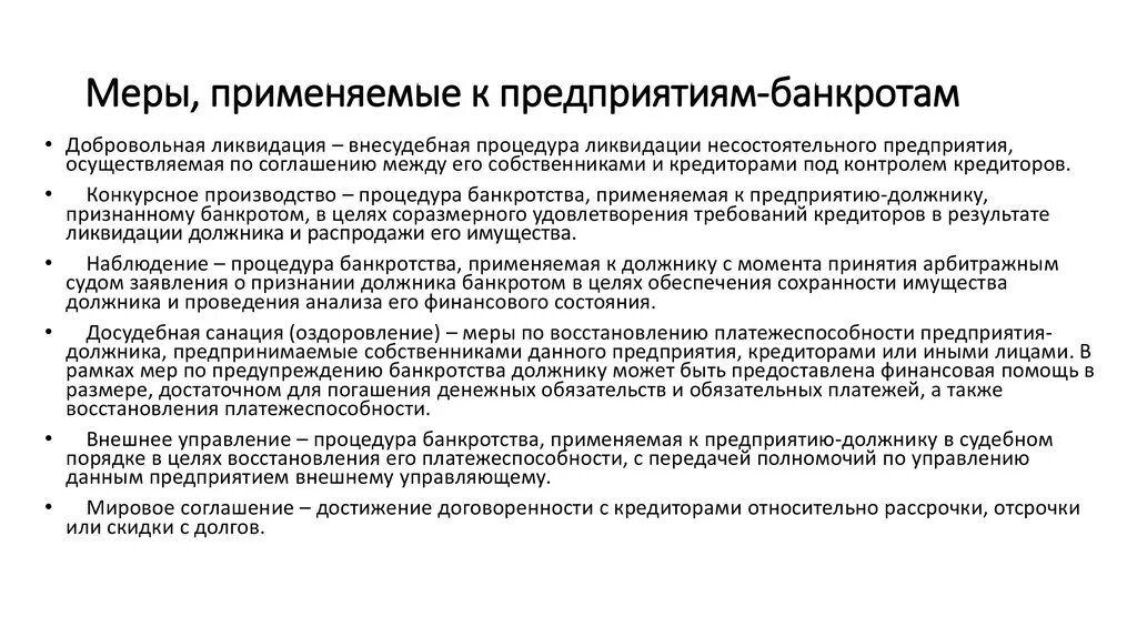 Какие меры принимают по ликвидации. Меры по предупреждению банкротства организации. Меры по предотвращению банкротства предприятия. Какие меры применяются к предприятиям-банкротам. Процедуры применяемые к организациям банкротам.