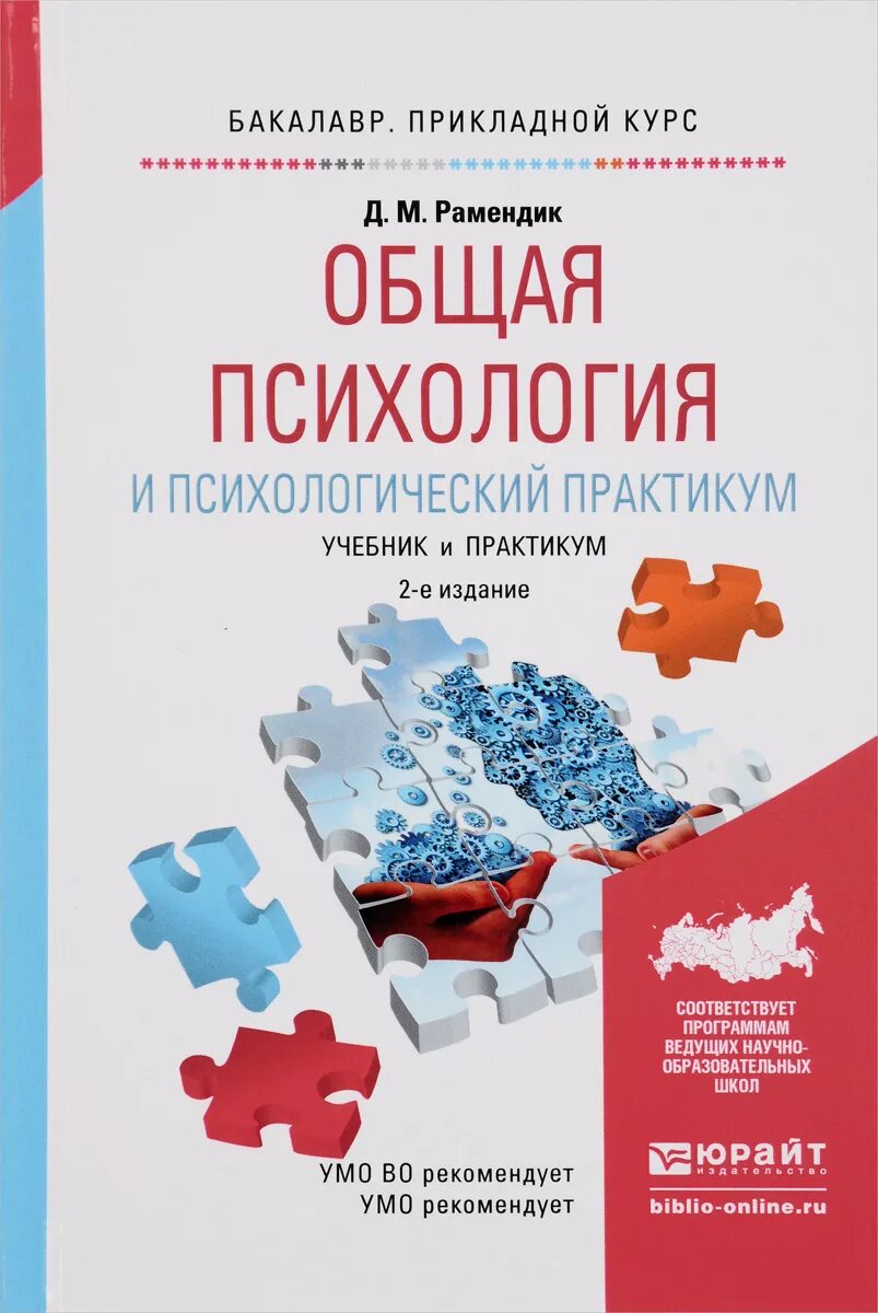 Учебник по общей психологии. Общая психология учебник. Книги по общей психологии. Рамендик психологический практикум. Учебные пособия по психологии.