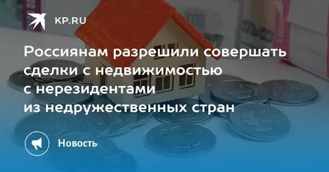 Недвижимость нерезидент