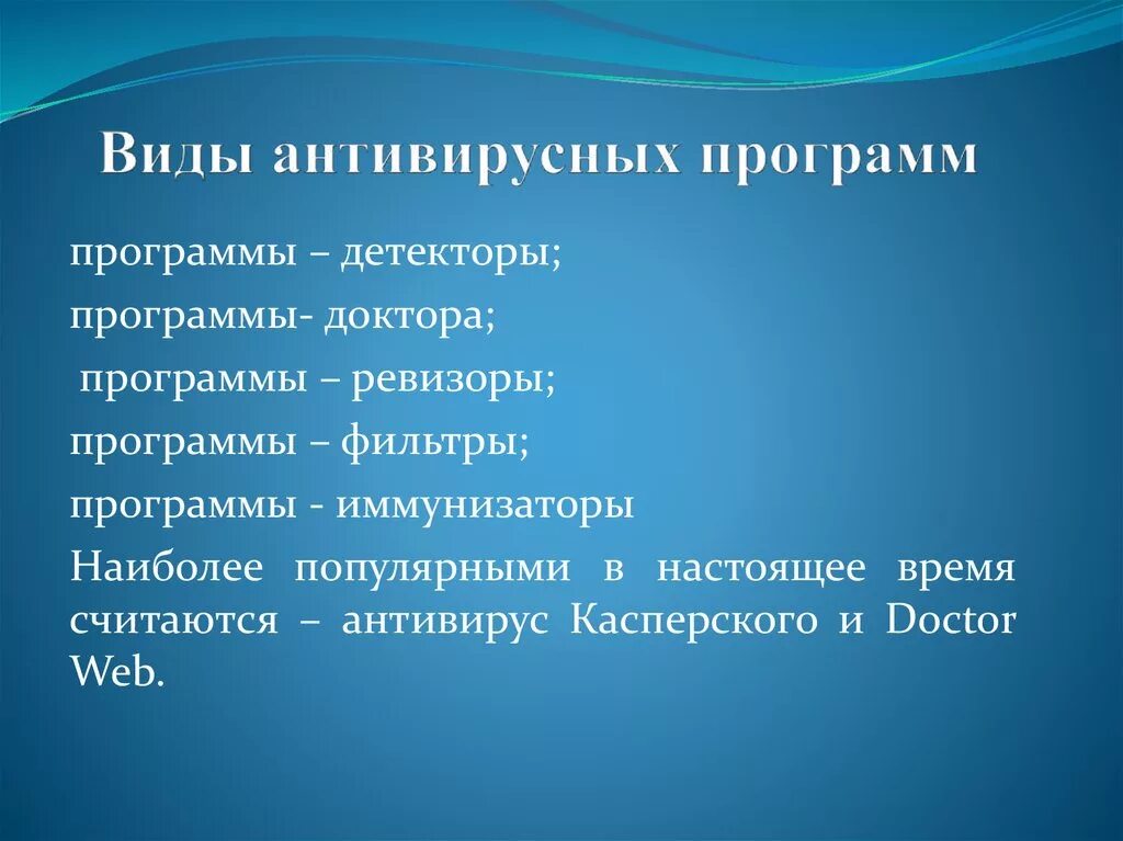 Антивирусное программное обеспечение виды. Виды антивирусных прог. типы антивирусных программ. виды антивирусов информатика. виды программ антивирусов.