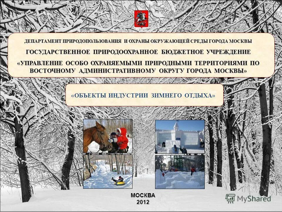комитет общественных связей и молодежной политики города москвы лого. департамент природопользования и охраны окружающей среды. департамент природопользования и охраны окружающей. дпиоос г москвы. природопользование и охрана окружающей среды.